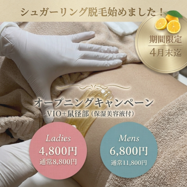 【期間限定☆】シュガーリング脱毛キャンペーンのお知らせ